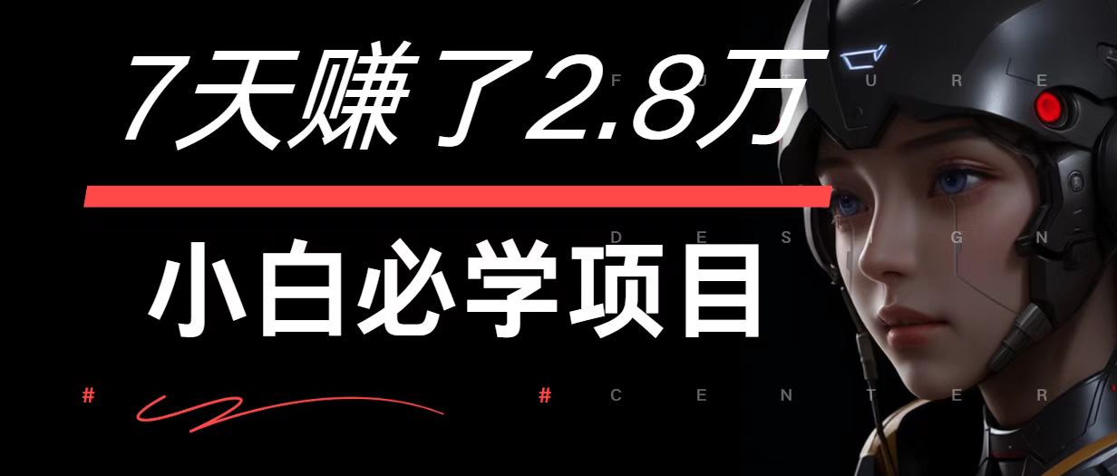 7天赚了2.8万！每单利润最少500+，轻松月入7万+小白有手就行-A同城-创业课