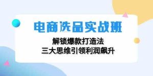 电商选品实战班：解锁爆款打造法，三大思维引领利润飙升-A同城-创业课