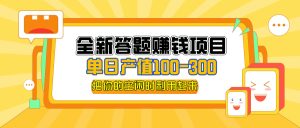 （12430期）全新答题赚钱项目，单日收入300+，全套教程，小白可入手操作-A同城-创业课