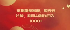 宠物跳舞赛道，每天五分钟，利用AI制作日入1k【揭秘】-A同城-创业课