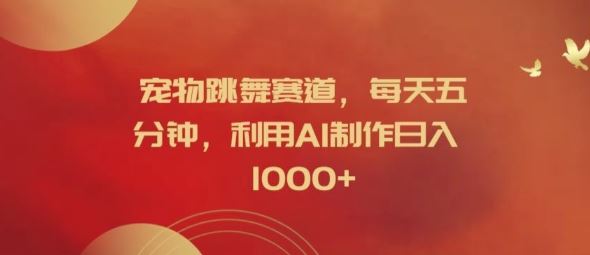 宠物跳舞赛道，每天五分钟，利用AI制作日入1k【揭秘】-A同城-创业课