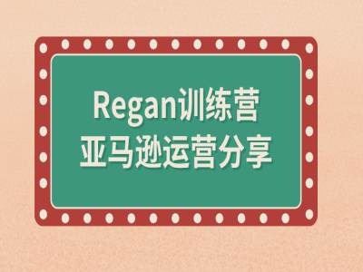 亚马逊流程全解析(Regan训练营)-A同城-创业课