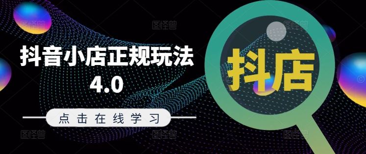 抖音小店正规玩法4.0(更新8月),帮助你更好地理解和应对电商抖店的运营-A同城-创业课
