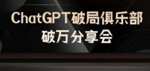 AI破局俱乐部-ChatGPT破局俱乐部破万分享会，AI时代来临，未来已来-A同城-创业课