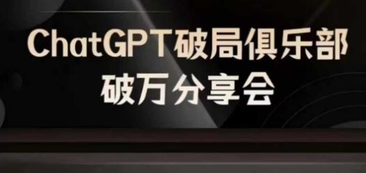 AI破局俱乐部-ChatGPT破局俱乐部破万分享会，AI时代来临，未来已来-A同城-创业课