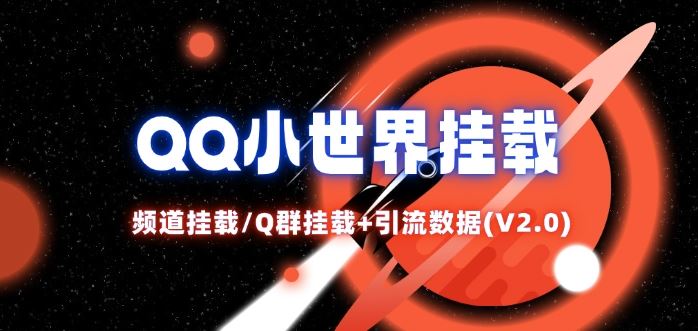 QQ小世界_频道挂载Q群挂载教程+引流数据分析(V2.0)-A同城-创业课