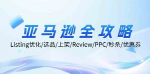 亚马逊全攻略：Listing优化、选品、上架、Review、PPC、秒杀、优惠券等-A同城-创业课