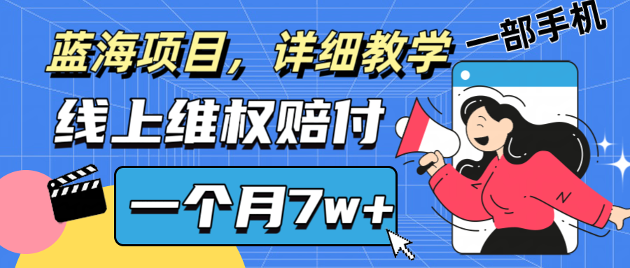 通过线上维权赔付1个月搞了7w+详细教学一部手机操作靠谱副业打破信息差-A同城-创业课