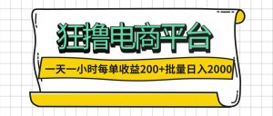 （12463期）一天一小时 狂撸电商平台 每单收益200+ 批量日入2000+-A同城-创业课