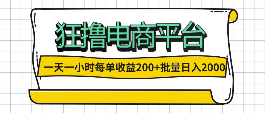 （12463期）一天一小时 狂撸电商平台 每单收益200+ 批量日入2000+-A同城-创业课