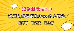 (12472期)短剧新玩法2.0,超简单,普通人每月躺赚3w+的小副业-A同城-创业课
