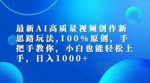 (12474期)最新AI高质量视频创作新思路玩法,100%原创,手把手教你,小白也能轻松上…-A同城-创业课