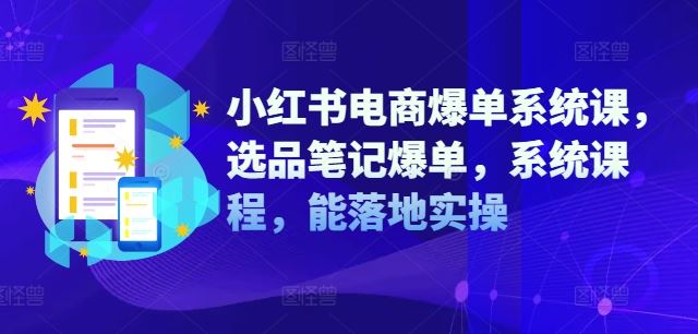 小红书电商爆单系统课，选品笔记爆单，系统课程，能落地实操-A同城-创业课