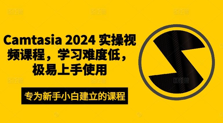 Camtasia 2024 实操视频课程,学习难度低,极易上手使用-A同城-创业课