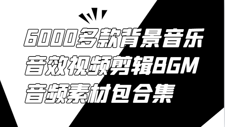6000多款背景音乐音效视频剪辑BGM音频素材包合集-A同城-创业课
