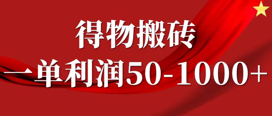 一单利润50-1000+，得物搬砖项目无脑操作，核心实操教程-A同城-创业课