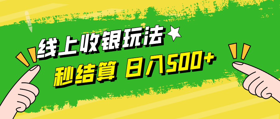 线上收银玩法，提现秒到账，时间自由，日入500+-A同城-创业课