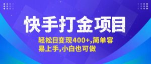 快手打金项目，轻松日变现400+，简单容易上手，小白也可做-A同城-创业课