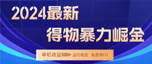 2024得物掘金 稳定运行9个多月 单窗口24小时运行 收益300-400左右-A同城-创业课