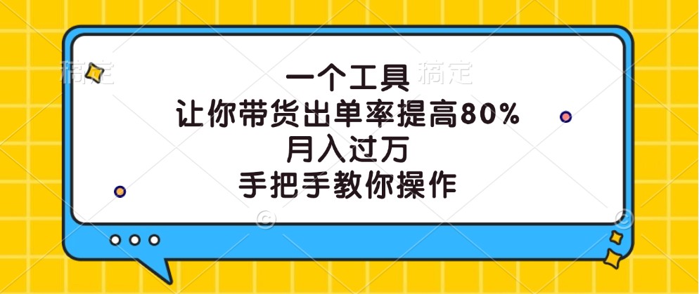 一个工具，让你带货出单率提高80%，月入过万，手把手教你操作-A同城-创业课