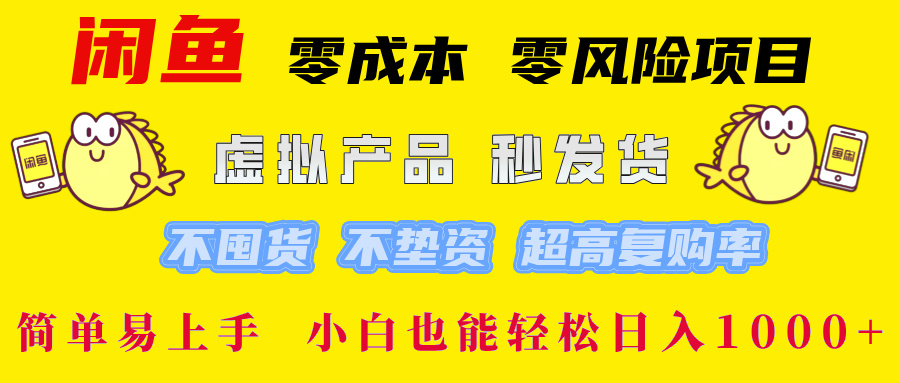 闲鱼 零成本 零风险项目 虚拟产品秒发货 不囤货 不垫资 超高复购率  简…-A同城-创业课