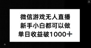 微信游戏无人直播,新手小白都可以做,单日收益破1k【揭秘】-A同城-创业课