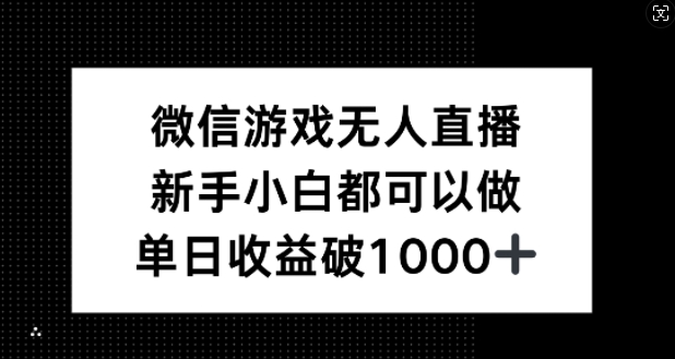 微信游戏无人直播，新手小白都可以做，单日收益破1k【揭秘】-A同城-创业课