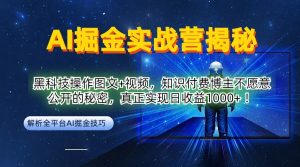 AI掘金实战营:黑科技操作图文+视频,知识付费博主不愿意公开的秘密,真正实现日收益1k【揭秘】-A同城-创业课