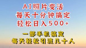 利用AI软件让照片变活,发布小红书抖音引流,一天搞了四位数,新玩法,赶紧搞起来-A同城-创业课