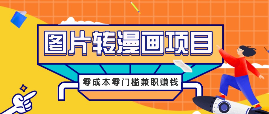 图片转漫画项目，零成本零门槛信息差赚钱，兼职操作月收益千元-A同城-创业课