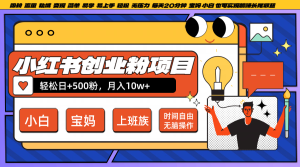 小红书创业粉日+500,月入10W+,无脑操作,每天20分钟-A同城-创业课