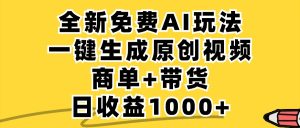 免费无限制,AI一键生成小红书原创视频,商单+带货,单账号日收益1000+-A同城-创业课