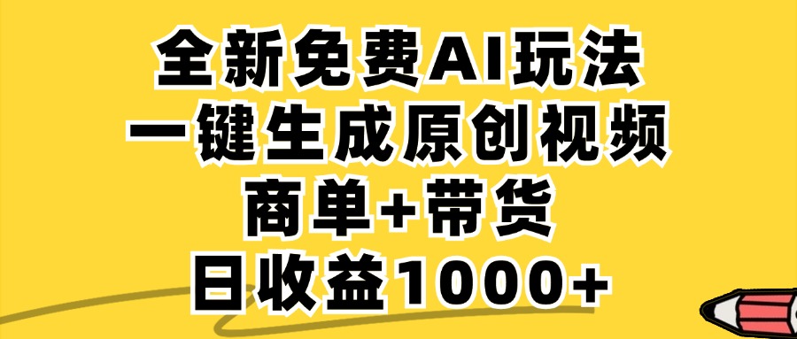 免费无限制,AI一键生成小红书原创视频,商单+带货,单账号日收益1000+-A同城-创业课