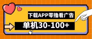 零撸看广告，下载APP看广告，单机30-100+安卓手机就行【揭秘】-A同城-创业课