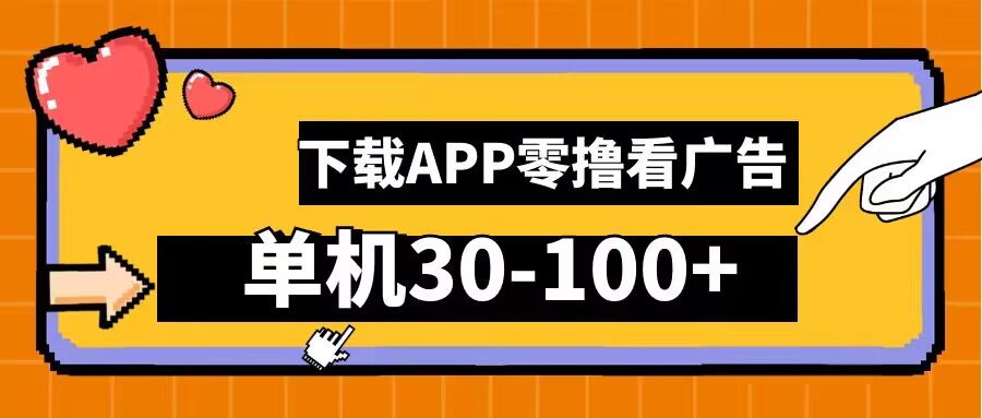 零撸看广告，下载APP看广告，单机30-100+安卓手机就行【揭秘】-A同城-创业课