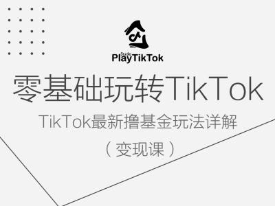 零基础玩转TiKToK变现课，TikTok最新撸基金玩法详解-A同城-创业课