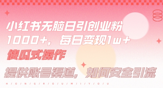 小红书无脑每日引流创业粉500+，小白每天只花半小时，躺赚长尾收益【揭秘】-A同城-创业课