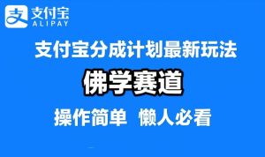 支付宝分成计划，佛学赛道，利用软件混剪，纯原创视频，每天1-2小时，保底月入过W【揭秘】-A同城-创业课