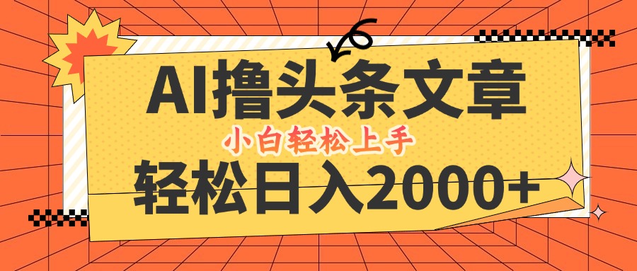 AI撸头条最新玩法，轻松日入2000+，当天起号，第二天见收益，小白轻松…-A同城-创业课