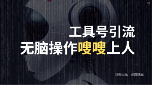 24年抖音最新工具号日引流300+创业粉，日入5000+-A同城-创业课