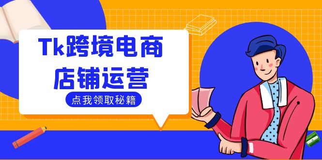 Tk跨境电商店铺运营:选品策略与流量变现技巧,助力跨境商家成功出海-A同城-创业课