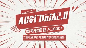 AI冷门玩法2.0升级版，分成收益+带货+收徒弟，多种变相方式，日入1000+…-A同城-创业课