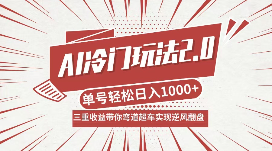 AI冷门玩法2.0升级版，分成收益+带货+收徒弟，多种变相方式，日入1000+…-A同城-创业课