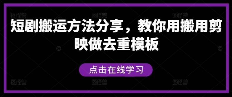 短剧搬运方法分享，教你用搬用剪映做去重模板-A同城-创业课