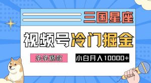 2024视频号三国冷门赛道掘金，条条视频爆款，操作简单轻松上手，新手小白也能月入1w-A同城-创业课