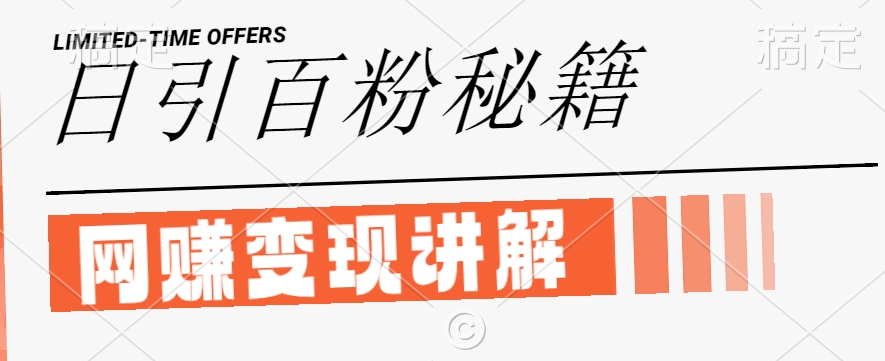最新闲鱼引流创业粉，日引100+，网创项目虚变现讲解【揭秘】-A同城-创业课
