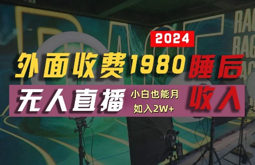 外面收费1980的支付宝无人直播技术+素材，认真看半小时就能开始做，真正睡后收入【揭秘】-A同城-创业课