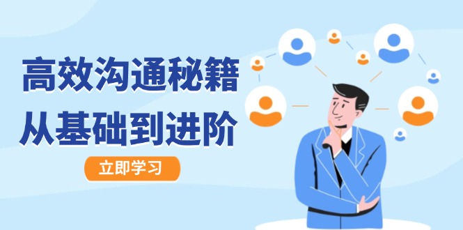 高效沟通秘籍：成长有方向，从基础到进阶，图文音频一应俱全-A同城-创业课