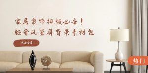 家居装饰视频必备!轻奢风竖屏背景素材包,含清晰、中间虚化、全屏虚化-A同城-创业课