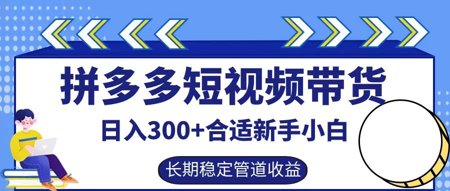 拼多多短视频带货日入300+，实操账户展示看就能学会-A同城-创业课